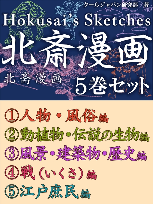 Title details for 北斎漫画　５巻セット by クールジャパン研究部 - Available